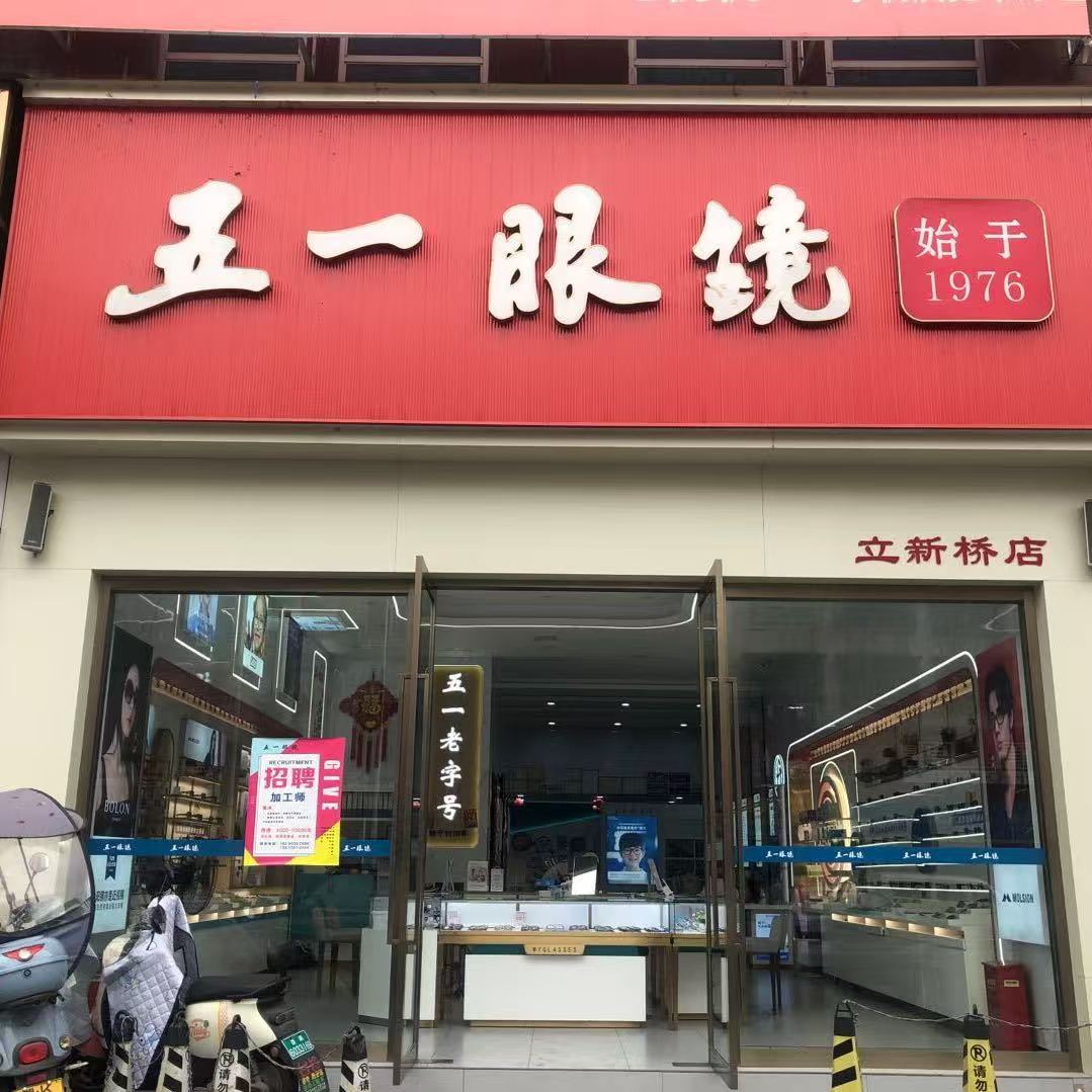 五一眼镜立新桥店红色门头实景